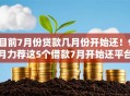 目前7月份贷款几月份开始还!9月力荐这5个借款7月开始还平台 目前7月份贷款几月份开始还!9月力荐这5个借款7月开始还平台