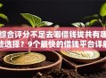 综合评分不足去哪借钱拢共有哪些选择？9个最快的借钱平台详解