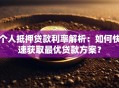 个人抵押贷款利率解析：如何快速获取最优贷款方案？