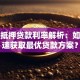 个人抵押贷款利率解析：如何快速获取最优贷款方案？