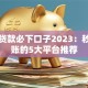 小额贷款必下口子2023：秒批到账的5大平台推荐