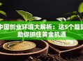 中国创业环境大解析：这5个趋势助你抓住黄金机遇