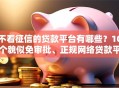 不看征信的贷款平台有哪些？10个貌似免审批、正规网络贷款平台合集