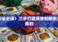 创业必读！三步打造高效创新创业策划