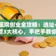 宠物医院创业全攻略：选址+资质+运营3大核心，手把手教你年入百万