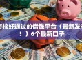 审核好通过的借钱平台（最新发布！）6个最新口子