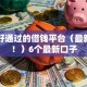 审核好通过的借钱平台（最新发布！）6个最新口子
