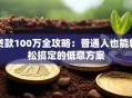 贷款100万全攻略：普通人也能轻松搞定的低息方案