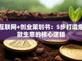 互联网+创业策划书：5步打造爆款生意的核心逻辑