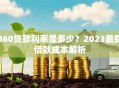 360贷款利率是多少？2023最新借款成本解析