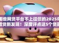 哪些网贷平台不上征信的2025年借贷新发现!深度评点这5个贷款口子不接征信的软件 哪些网贷平台不上征信的2025年借贷新发现!深度评点这5个贷款口子不接征信的软件