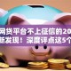 哪些网贷平台不上征信的2025年借贷新发现！深度评点这5个贷款口子不接征信的软件