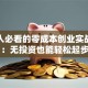 普通人必看的零成本创业实战经验：无投资也能轻松起步