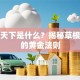 创业天下是什么？揭秘草根逆袭的黄金法则