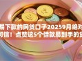 易下款的网贷口子20259月绝对可信！点赞这5个借款易到手的贷款平台2025