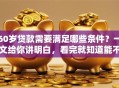 60岁贷款需要满足哪些条件？一文给你讲明白，看完就知道能不能办了！