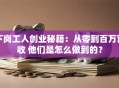 下岗工人创业秘籍：从零到百万营收 他们是怎么做到的？