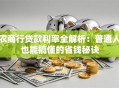 农商行贷款利率全解析：普通人也能搞懂的省钱秘诀