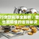 农商行贷款利率全解析：普通人也能搞懂的省钱秘诀