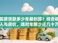买房贷款多少年最划算？结合收入与房价，选对年限少还几十万
