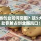 艺术类创业如何突围？这5大方向助你抢占创业新风口！