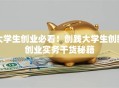 大学生创业必看！创践大学生创新创业实务干货秘籍