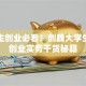 大学生创业必看！创践大学生创新创业实务干货秘籍
