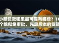 小额贷款哪里最可靠有哪些？10个貌似免审批、先息后本的贷款平台合集