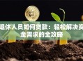 退休人员如何贷款：轻松解决资金需求的全攻略
