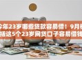 今年23岁哪些贷款容易借！9月概括这5个23岁网贷口子容易借钱