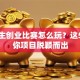 大学生创业比赛怎么玩？这5招让你项目脱颖而出
