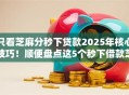 只看芝麻分秒下贷款2025年核心技巧！顺便盘点这5个秒下借款芝麻分平台