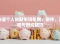 快速个人贷款申请指南：条件、流程与避坑技巧