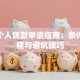快速个人贷款申请指南：条件、流程与避坑技巧