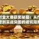 创新创业大赛获奖秘籍：从作品打磨到实战突围的避坑指南