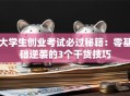 大学生创业考试必过秘籍：零基础逆袭的3个干货技巧