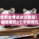 大学生创业考试必过秘籍：零基础逆袭的3个干货技巧