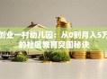 创业一村幼儿园：从0到月入5万的社区教育突围秘诀