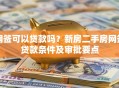 网签可以贷款吗？新房二手房网签贷款条件及审批要点