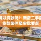网签可以贷款吗？新房二手房网签贷款条件及审批要点