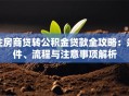 住房商贷转公积金贷款全攻略：条件、流程与注意事项解析