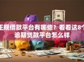 正规借款平台有哪些？看看这8个逾期贷款平台怎么样