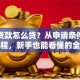 信用贷款怎么贷？从申请条件到到账流程，新手也能看懂的全指南