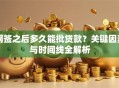 网签之后多久能批贷款？关键因素与时间线全解析
