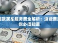 贷款买车服务费全解析：这些费用你必须知道