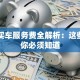 贷款买车服务费全解析：这些费用你必须知道