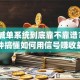 股票喊单系统到底靠不靠谱？3分钟搞懂如何用信号赚收益