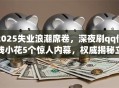 2025失业浪潮席卷，深夜刷qq借钱小花5个惊人内幕，权威揭秘立即秒批！