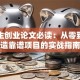 大学生创业论文必读：从零到一打造靠谱项目的实战指南