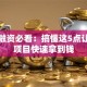 创业融资必看：搞懂这5点让你的项目快速拿到钱
